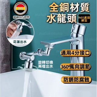 保固一年🔥【德國din標準】水龍頭 廚房水龍頭 萬向水龍頭 伸縮水龍頭 旋轉水龍頭 水龍頭延伸器 洗漱水龍頭 花灑嘴