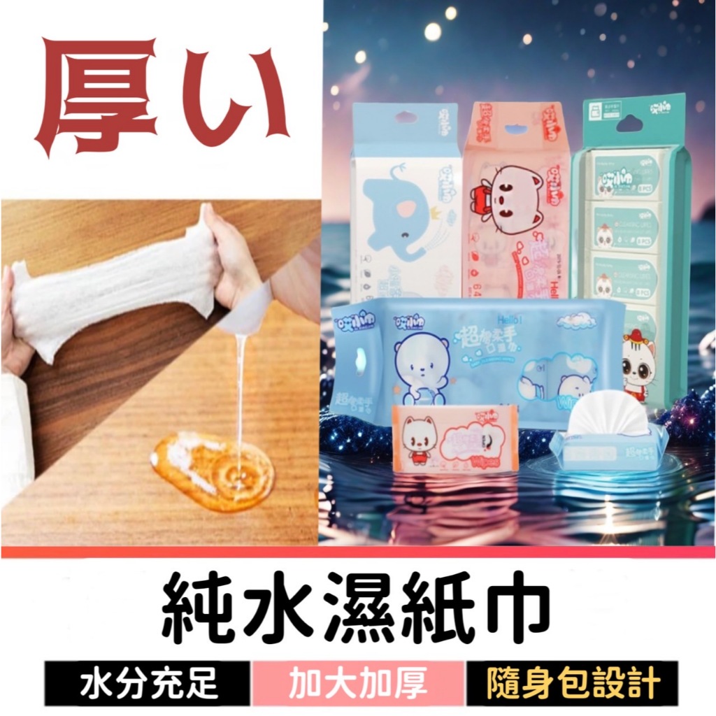 濕紙巾 純水濕紙巾 迷你濕紙巾 濕紙巾隨身包 小包濕紙巾 溼紙巾 濕式衛生紙巾 小禮物贈品 濕巾