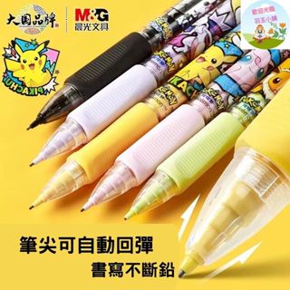 臺灣現貨✨晨光寶可夢自動鉛筆0.5學生矯正握姿活動銳筆 皮卡丘自動鉛筆 QMPQ0318按壓式自動鉛筆