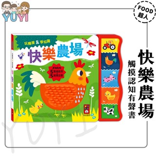 觸控有聲書｜觸控認知有聲書-快樂農場 風車圖書 觸控認知有聲書 觸摸書 互動有聲書 中英雙語