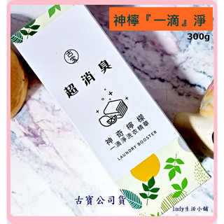 新品上市/快速🌟 [古寶無患子] 神奇檸檬 消臭 淨白一 滴 淨 洗衣精華300g- lady生活