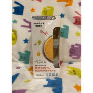 LocknLock樂扣樂扣 寶寶副食品耐熱玻璃保鮮盒150mlx3(離乳食儲存容器/調理盒)