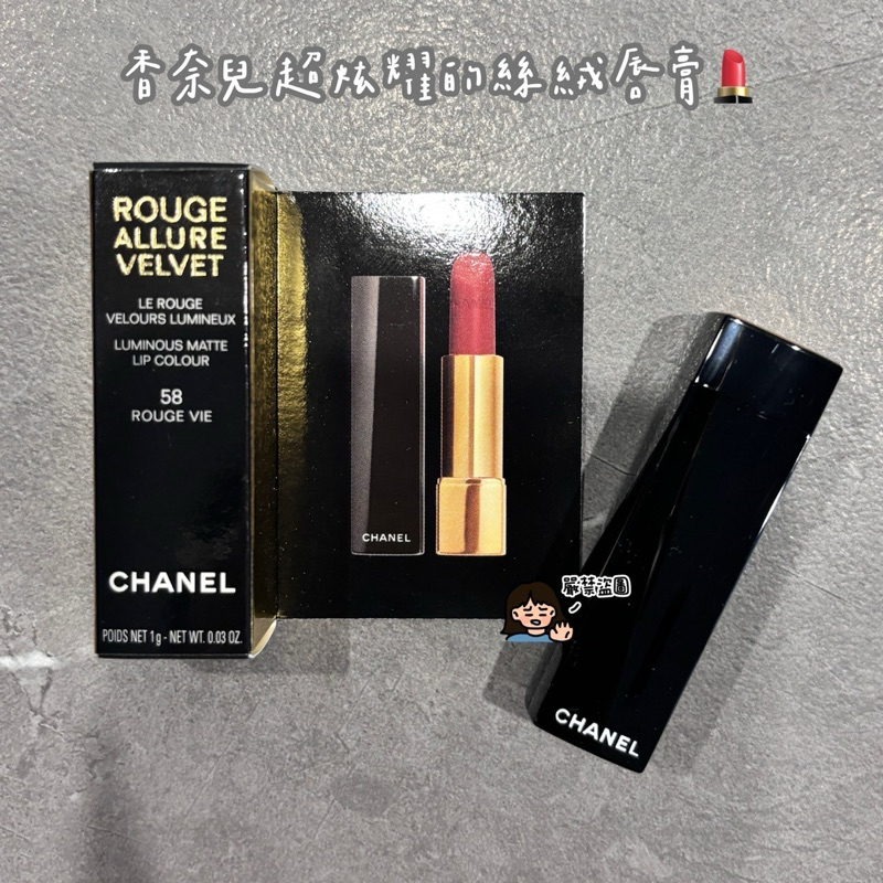 Smile美妝小舖🎀香奈兒超炫耀的絲絨唇膏#58 1g 正品 全新百貨專櫃貨