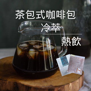 亨利咖啡烘焙 浸泡式咖啡 冷萃咖啡 淺 中 深烘焙 冷泡咖啡 咖啡包 咖啡 冷萃咖啡包 冷泡咖啡包 美式咖啡