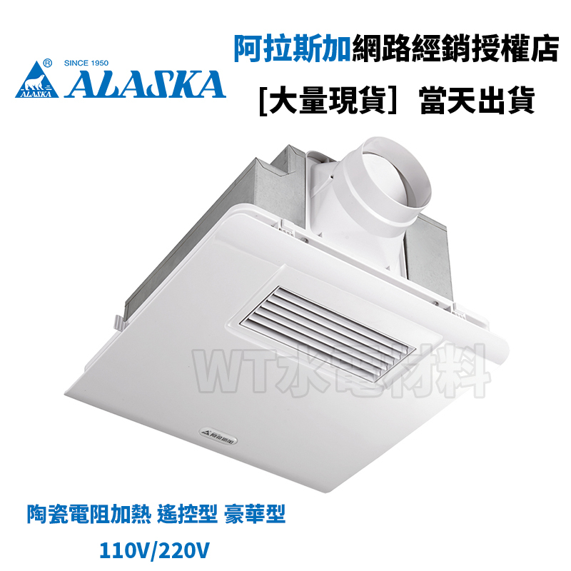 [WT水電材料]台中實體店 阿拉斯加 300BRP 陶瓷電阻加熱 遙控型 豪華型110V/220V 浴室暖風乾燥機 現貨