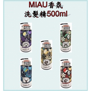 MIAU神獸系列香氛洗髮精500ml(公鹿喚黑控油/狐狸蓬鬆淨味/孔雀護色強韌/花豹舒敏淨化/貓頭鷹保濕淨屑)