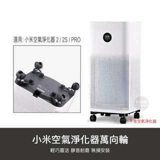 小米 空氣淨化器 空氣清淨機 萬向輪 輔助輪 輪子 滑輪 適用 2 2s 3 pro max
