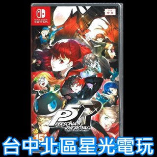 現貨【NS原版片】☆ Switch 女神異聞錄 5 皇家版 P5R ☆中文版全新品【臺中星光電玩】