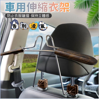 ✨臺灣發貨+發票 汽車不銹鋼衣架 車用可伸縮晾衣架 車載桃木紋西服掛架 掛衣架衣帽架 車用掛衣架