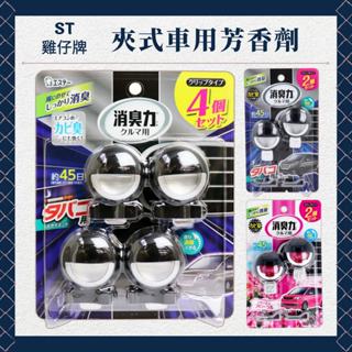 雞仔牌 車用芳香劑 車用夾式芳香劑 香氛 消臭劑 汽車擴香 車用芳香 汽車芳香