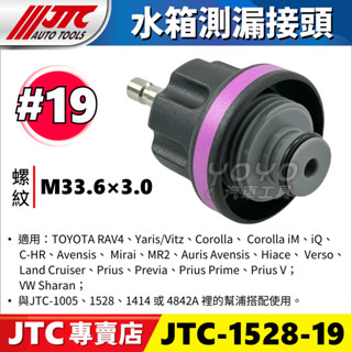 【YOYO汽車工具】水箱測漏 水箱壓力錶 接頭 #19 TOYOTA RAV4 PREVIA Corolla Prius