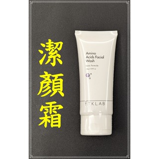 現貨 TKLAB 胺基酸溫和潔顏霜 100g & 溫和清潔系列商品