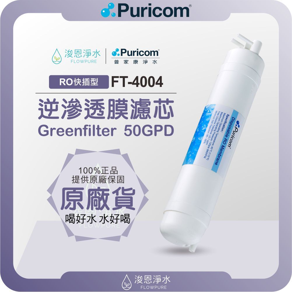 【原廠公司貨】普家康 Puricom FT-4004 50G RO逆滲透濾心 ( 濾心 濾芯 濾水器 淨水器 逆滲透 )