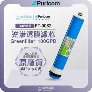 【原廠公司貨】普家康 Puricom FT-0082 180G RO逆滲透濾心 ( 濾心 濾芯 濾水器 淨水器 逆滲透)