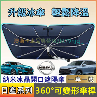 日產納米冰晶遮陽傘 LIVINA TIIDA SENTRA Kicks Teana適用汽車遮陽擋 前擋風玻璃車窗遮陽簾