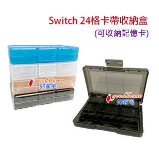 【好家宅】Switch 任天堂 卡帶收納盒 24格 遊戲卡盒 SD 收納盒 卡帶盒 遊戲片 大容量 卡帶 NS 記憶卡