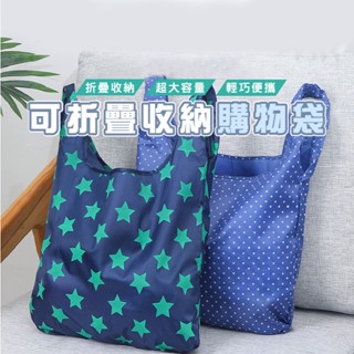 臺灣現貨 B010 環保可折疊收納 大容量購物袋 防水手提袋 防水牛津布 買菜 婚禮小物 贈品 環保購物袋 WENJIE