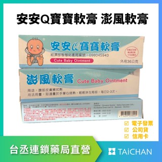 【臺丞藥局】安安Q寶寶軟膏 澎風軟膏 膨風膏 36g