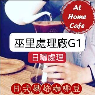 【At Home Cafe】衣索比亞 耶加雪非 巫裡處理廠G1 日曬豆 淺烘焙 #日式烘焙咖啡豆#手沖咖啡#虹吸咖啡