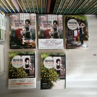 咖啡館推理事件簿 1-5集*岡崎琢磨著*麥田出版*日本推理小說 可分售 定價750 每本150~180