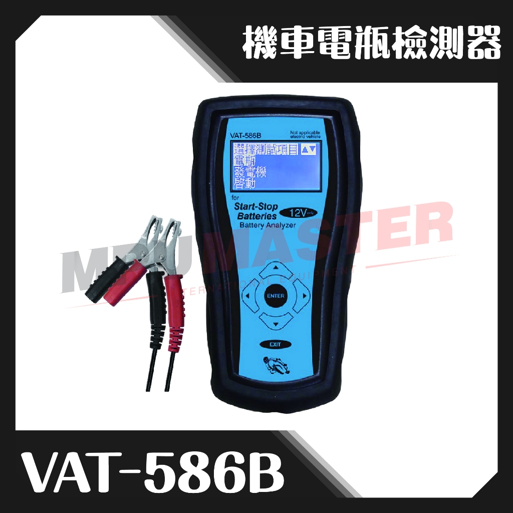 美斯特機車設備-【台灣製造】ECPAL VAT-586B 機車電瓶檢測器 電瓶  啟動馬達 電瓶測試器 電瓶壽命檢測