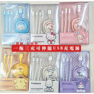 臺灣現貨/開立發票🌸三麗鷗 防偽雷標 一拖三充可伸縮USB充電線 適用蘋果/安卓 大耳狗 帕恰狗 凱蒂貓 美樂蒂 酷洛米