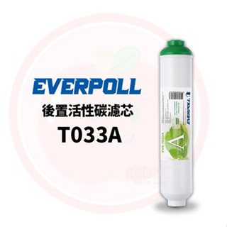 ❤️頻頻小舖❤️ 愛科濾淨 EVERPOLL 後置活性碳濾芯 T-033A / T033A 公司貨