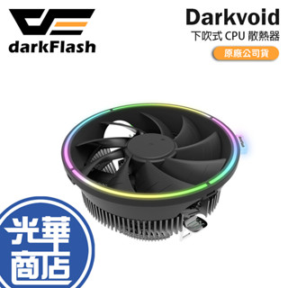 darkFlash 大飛 Darkvoid CPU散熱器 RGB 下吹式散熱器 下吹式 散熱器 光華商場