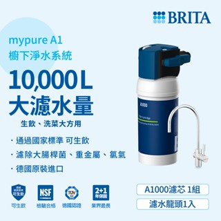 德國BRITA mypure A1000長效型淨水器 A1系列
