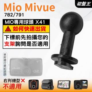 Mio行車記錄器支撐架滑軌接頭｜MiVue 782 791 N548｜臺南現貨｜X41｜破盤王