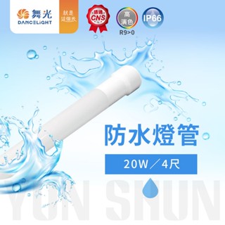 【水電材料便利購】舞光LED 20W 防水 廣告燈管 T8 招牌燈管 4尺 IP66 白光 LED-T820DGL-WO