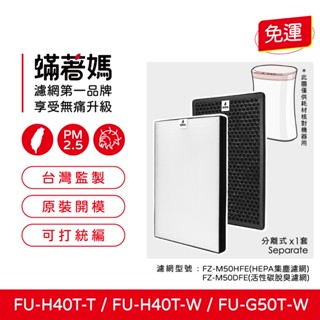 適用 夏普 SHARP FU-G50T-W FU-H40T-W 空氣清淨機 FZ-M50HFE FZ-M50DFE 濾網