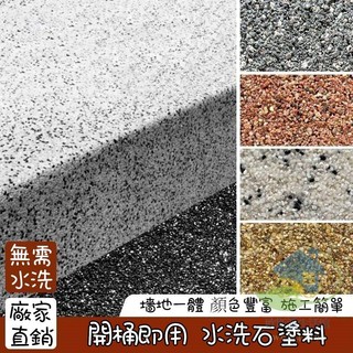 水洗石地面瓷石墻面磁石樹脂材料簡易微巖石室內外藝術塗料【歐斯派生活館】