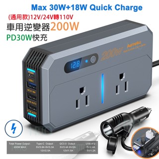 車用逆變器 12V轉110V 車充 200W 直流轉交流 PD30W快充 汽車逆變器 電源轉換器 戶外 露營 汽車充電器