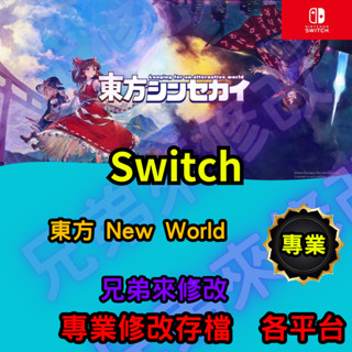 🌈兄弟來修改🌈 NS Switch 東方 New World 存檔修改 存檔替換 外掛 金手指 金錢MAX 攻略