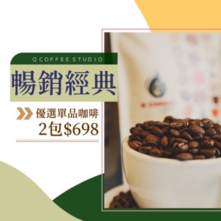 【Q咖啡工作室】25/06最新豆單！ 本店最暢銷單品 2包$698 | 單品 手沖咖啡 咖啡豆 衣索比亞 黃金曼特寧