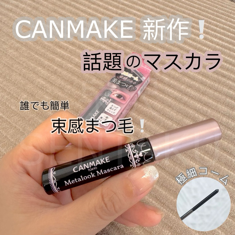 ♕泉沢♕ 現貨🚚 新系列上市！Canmake 精緻捲翹睫毛膏 超細金屬梳睫毛膏 束感睫毛膏 鐵棒睫毛膏 捲翹睫毛膏 （隔