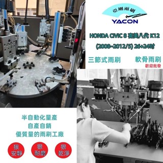 HONDA CIVIC 8 喜美八代 K12 (2008~2012/5) 26+24吋 雨刷 軟骨雨刷 三節式雨刷