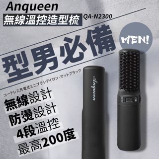 安晴家電 Anqueen 無線溫控造型梳 霧黑特仕版