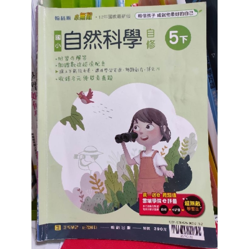 二手 108課綱 國小 第一屆首發 自然科學 自修 五上 五下 五年級 小五 有書寫畫記