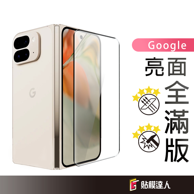 Google 前屏全膠滿版保護貼 鋼化玻璃貼 適用 Pixel 9 Pro Fold