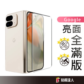 Google 前屏全膠滿版保護貼 鋼化玻璃貼 適用 Pixel 9 Pro Fold