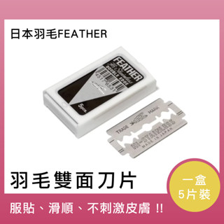 日本羽毛FEATHER 羽毛雙面刀片 刮鬍刀片 高階不銹鋼(5片裝)