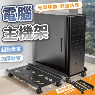 🔥滿199元免運🔥 電腦架 主機架 電腦主機架 主機移動托架 移動托架 移動底座 電腦底座 移動主機架 移動式電腦主機