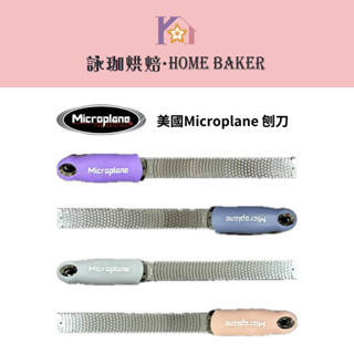 【詠珈烘焙】詠珈精選 美國Microplane 頂級系列 檸檬 起士 柑橘皮 巧克力 刨刀(特細齒) 蘭花紫 灰色 玫瑰