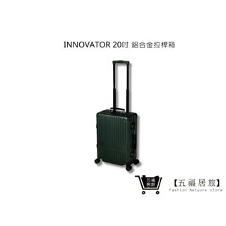 【INNOVATOR】 20吋槍管綠 鋁合金拉桿箱 行李箱 旅行箱 | 五福居家生活館