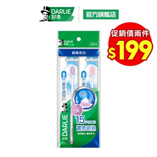 【好來】密泡淨白牙刷 2入/4入