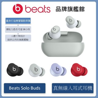 Beats Solo Buds真無線藍芽入耳式耳機 (原廠公司貨)-新品上市
