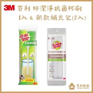 3M 百利 好潔淨抗菌杯刷 1入 / 新款 好潔淨杯刷補充包(2入)【家的拼圖】