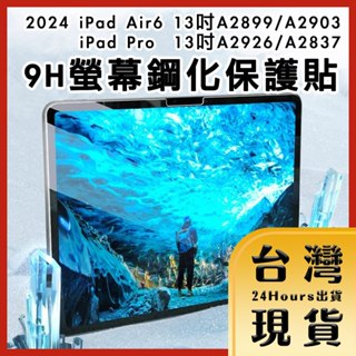 【臺灣24H快速出貨】2024 iPad Air6/Pro 13吋 11吋 9H螢幕鋼化玻璃保護貼 平板貼